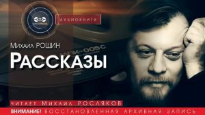 Рассказы - Михаил РОЩИН (читает Михаил РОСЛЯКОВ) | аудиокниги слушать бесплатно онлайн