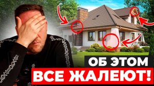 НИКОГДА ТАК НЕ ДЕЛАЙ! 5 Частых Ошибок, о которых ЖАЛЕЮТ после Строительства своего дома.
