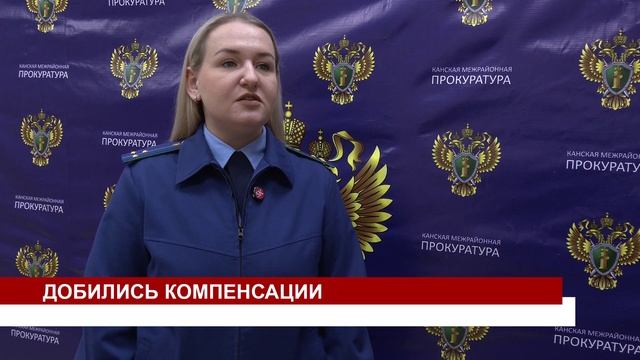 ДОБИЛИСЬ КОМПЕНСАЦИИ