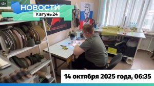 Новости Алтайского края 14 октября 2025 года, выпуск в 6:35