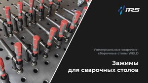 Струбцины WELD | Быстрая фиксация и точность при сварке