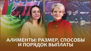 🔖АЛИМЕНТЫ: РАЗМЕР, СПОСОБЫ И ПОРЯДОК ВЫПЛАТЫ // «Правовой понедельник»