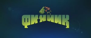 Финник 2