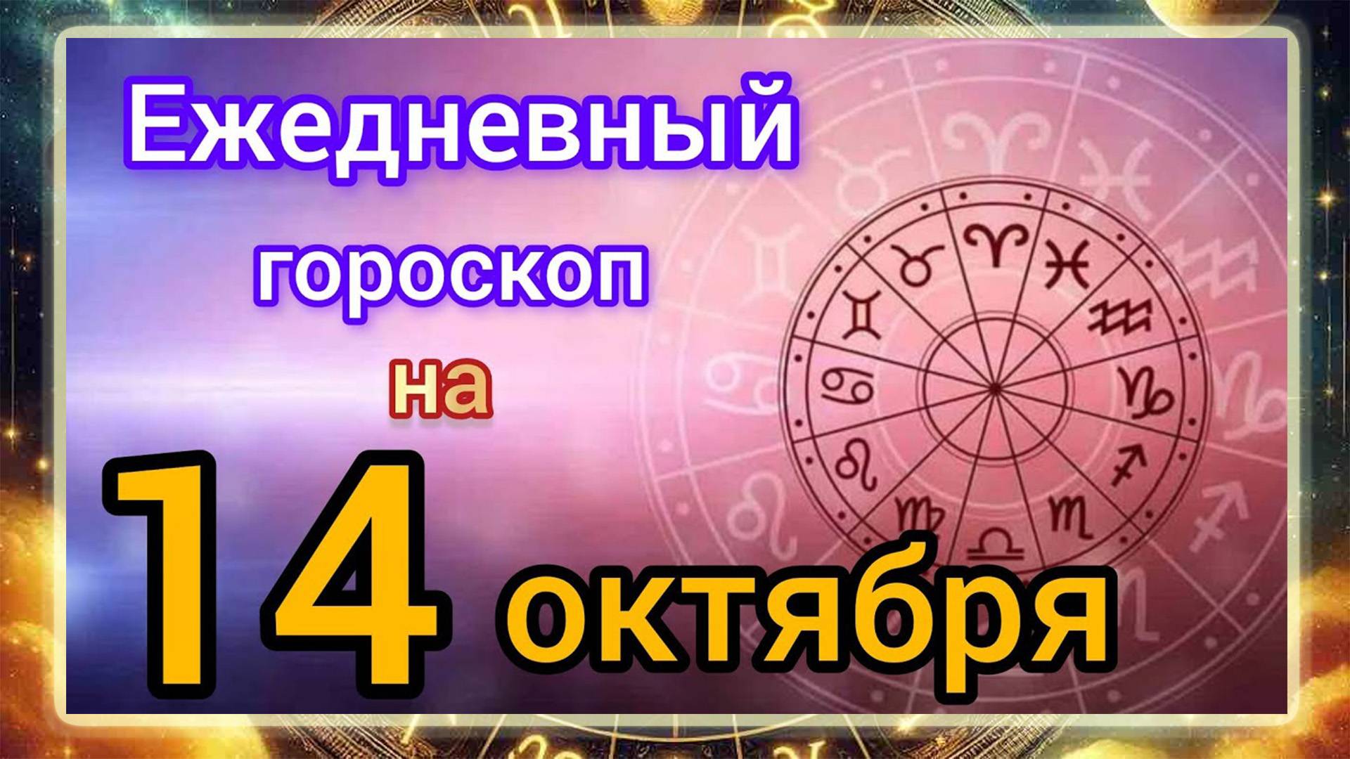 Ежедневный гороскоп на 14 октября. Самый точный гороскоп на каждый день