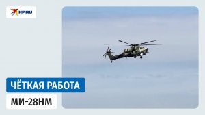Экипаж Ми-28нм уничтожил личный состав и опорный пункт ВСУ