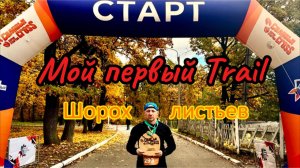 Trail Шорох Листьев: Мой Первый  Опыт Бега По Пересеченке в горочки!