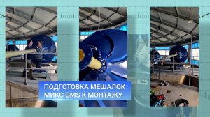 Запуск перемешивающих устройств Микс GMS на очистных сооружениях г. Сочи