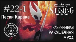 №22-1 Hollow Knight: Silksong - Разъяренная ракушечная муха - Пески Карака - прохождение