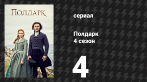 Полдарк 4 сезон 4 серия (сериал, 2018)