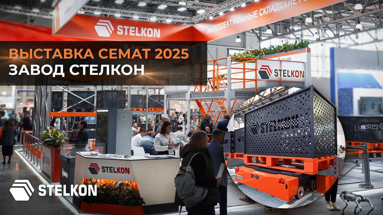 Отчетное видео с Международной выставки CeMAT RUSSIA 2025