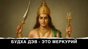 🦜 Будха-Меркурий, один из авторов текста Вед, поэт, праотец лунной династии царей