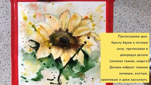 Мастер-класс преподавателя изобразительного искусства Малахаевой Е. Д. «Акварельный подсолнух»