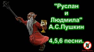 Руслан и Людмила. Пушкин Александр Сергеевич. Сказка. Поэма полностью. Слушать онлайн бесплатно.