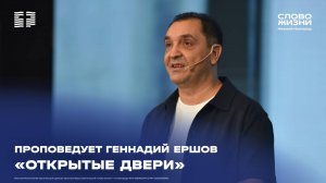 «Открытые двери» проповедует Геннадий Ершов 12 октября 2025