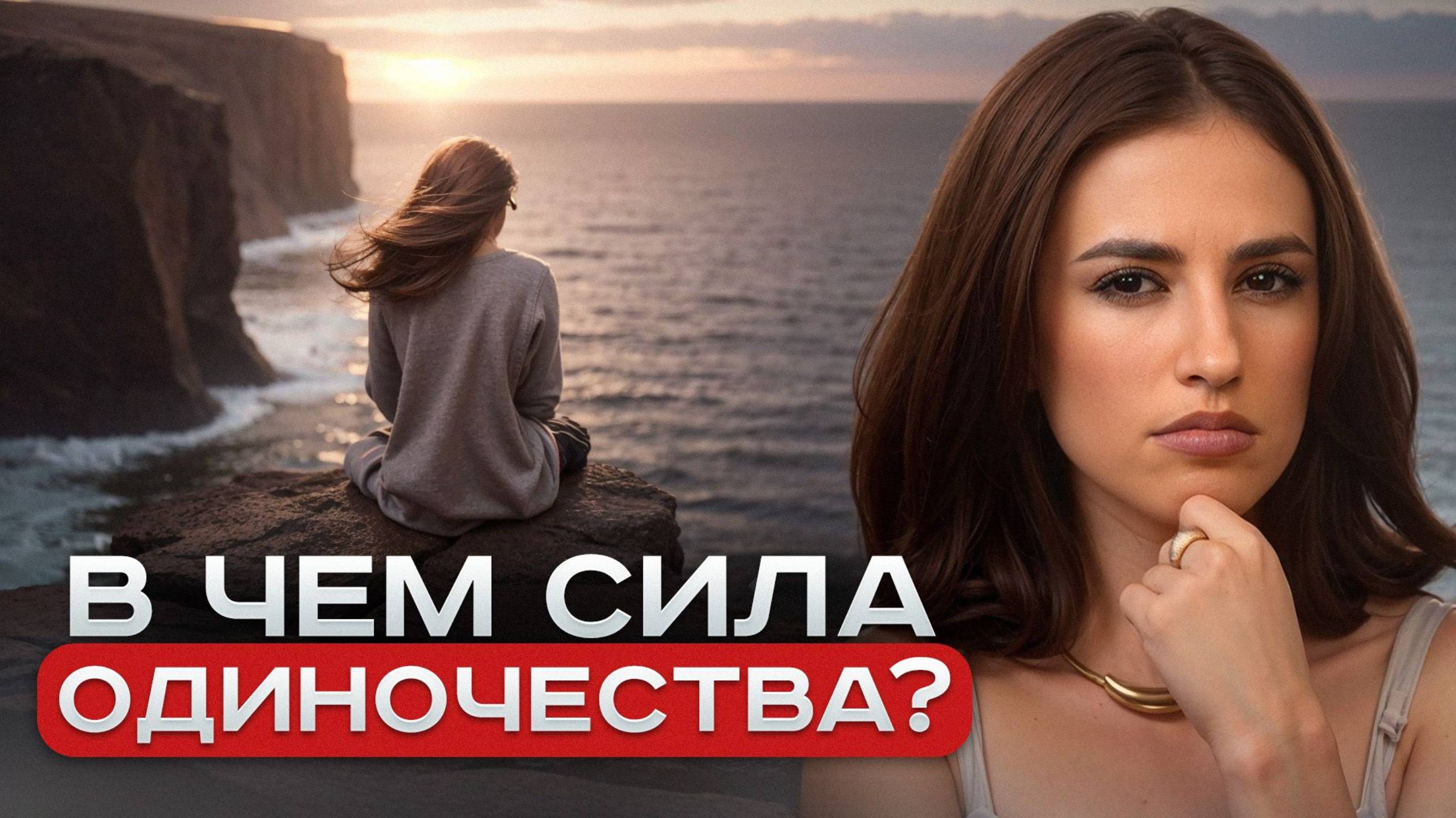 Только 3% людей знает, почему важно уметь быть одному! смотреть онлайн