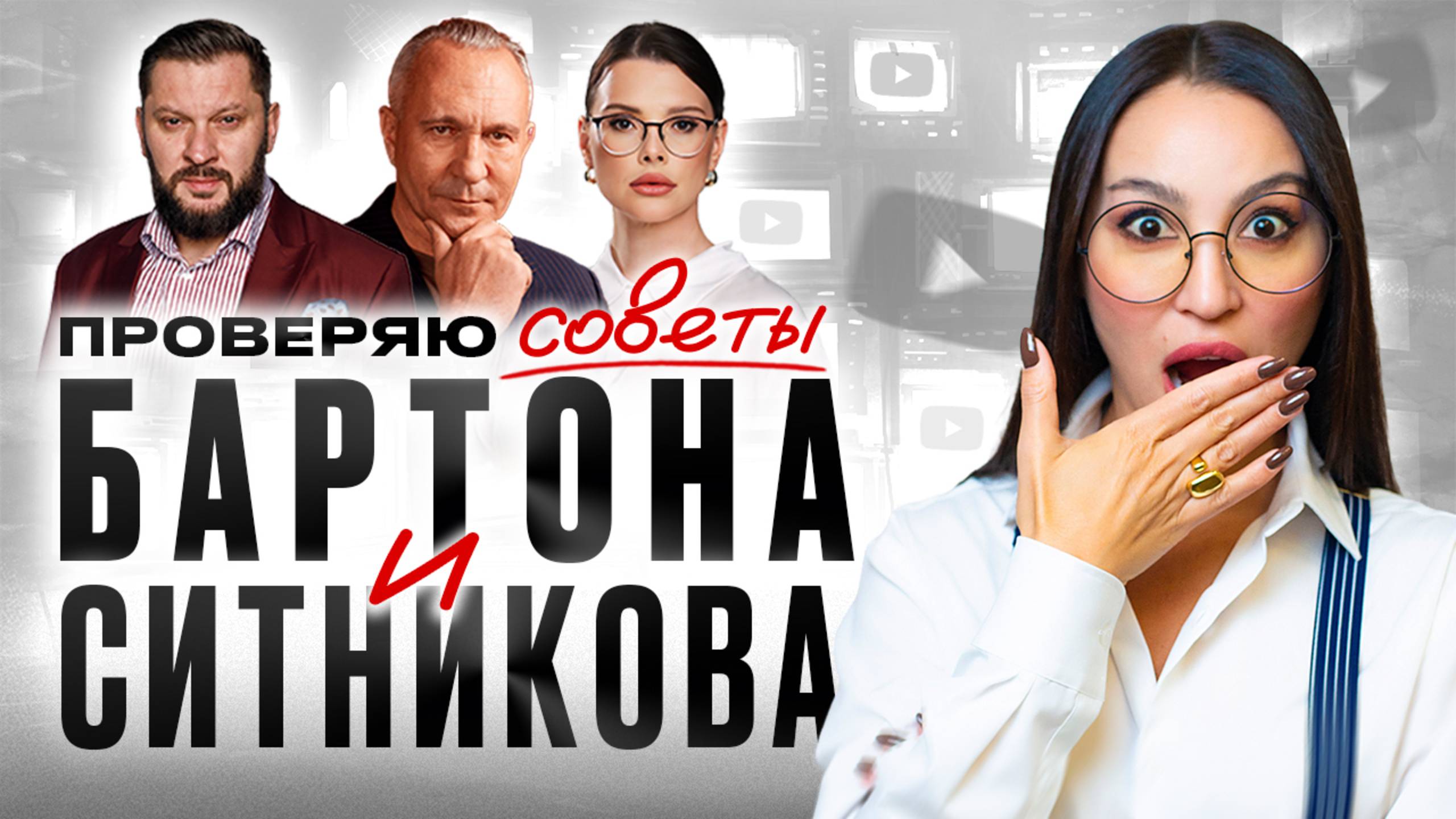 Доверять ли популярным психологам? Разбор советов Марка Бартона, Алексея Ситникова, Оксаны Бачинской