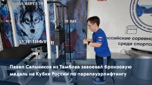 Павел Сальников из Тамбова завоевал бронзовую медаль на Кубке России по парапауэрлифтингу