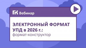 Электронный формат УПД в 2026 г. формат-конструктор