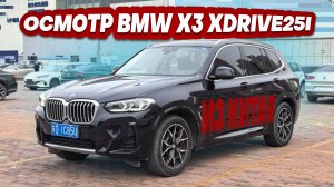 Осмотр BMW X3 xDrive25i M Sport 2022 года выпуска перед покупкой в Китае.