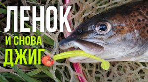 ЛЕНОК на ДЖИГ. Рыбалка на таёжной реке.