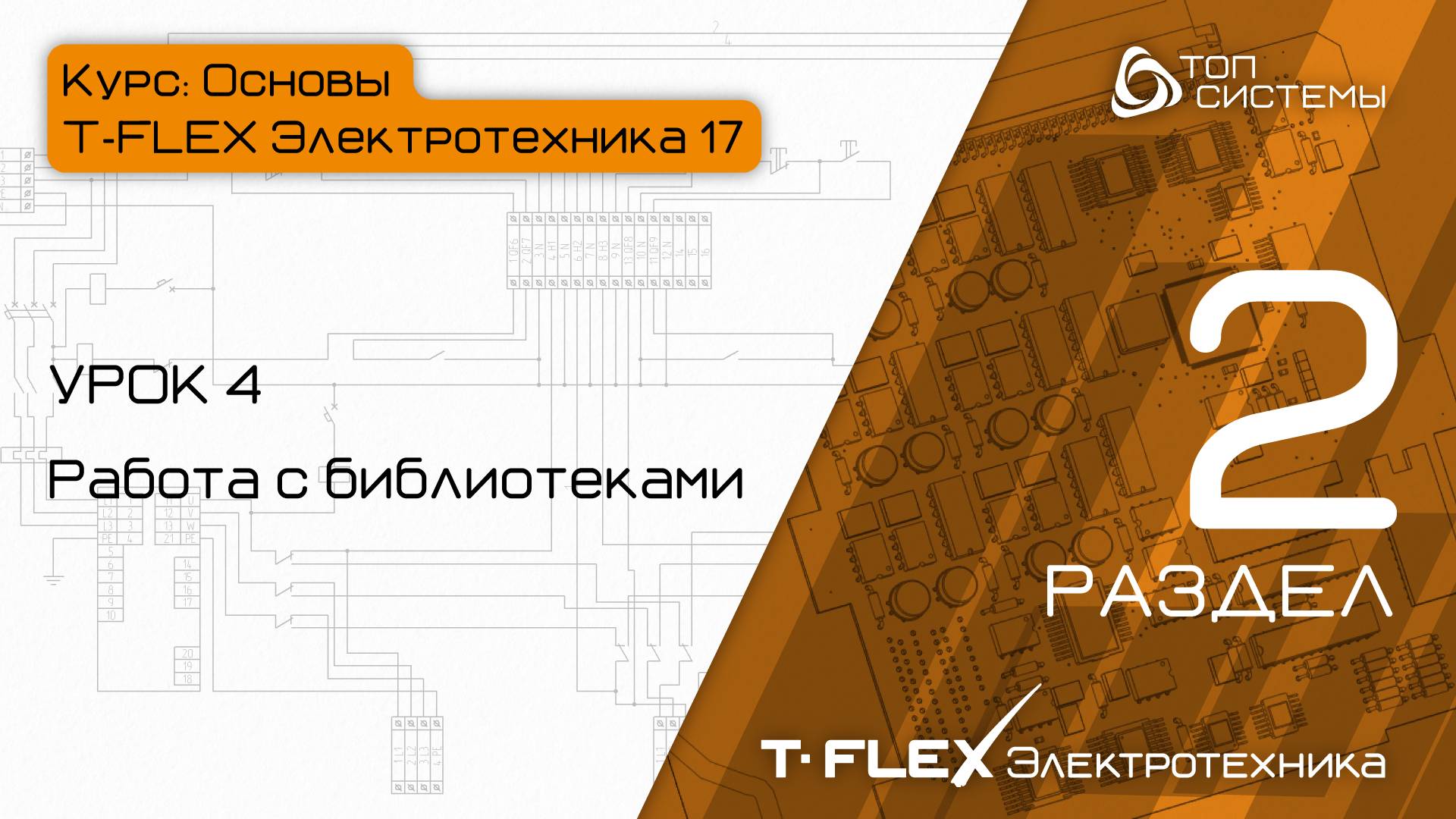 Урок 4 «Работа с библиотеками». | 2 раздел курса «Основы T-FLEX Электротехника»
