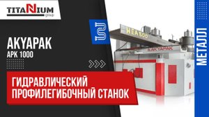 Гидравлический профилегибочный станок Akyapak APK 1000