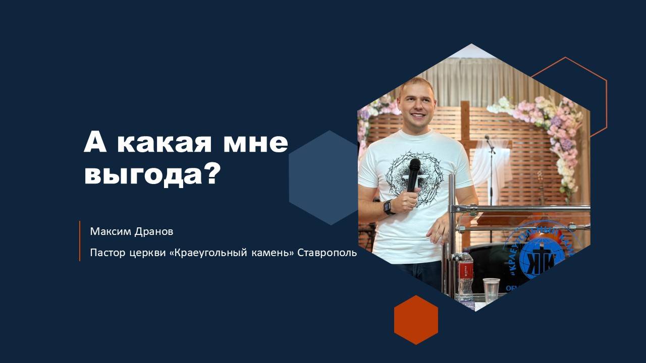 Максим Дранов // А какая мне выгода?