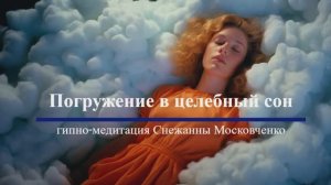 Гипно-медитация Погружение в целебный сон