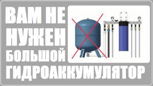Вам не нужен большой гидроаккумулятор