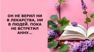 Истории из жизни. ОН НЕ ВЕРИЛ НИ В ЛЕКАРСТВА, НИ В ЛЮДЕЙ. ПОКА... Аудио рассказы, Жизненные истории