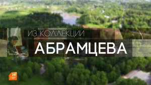 Из коллекции Абрамцева. Реставрация картины