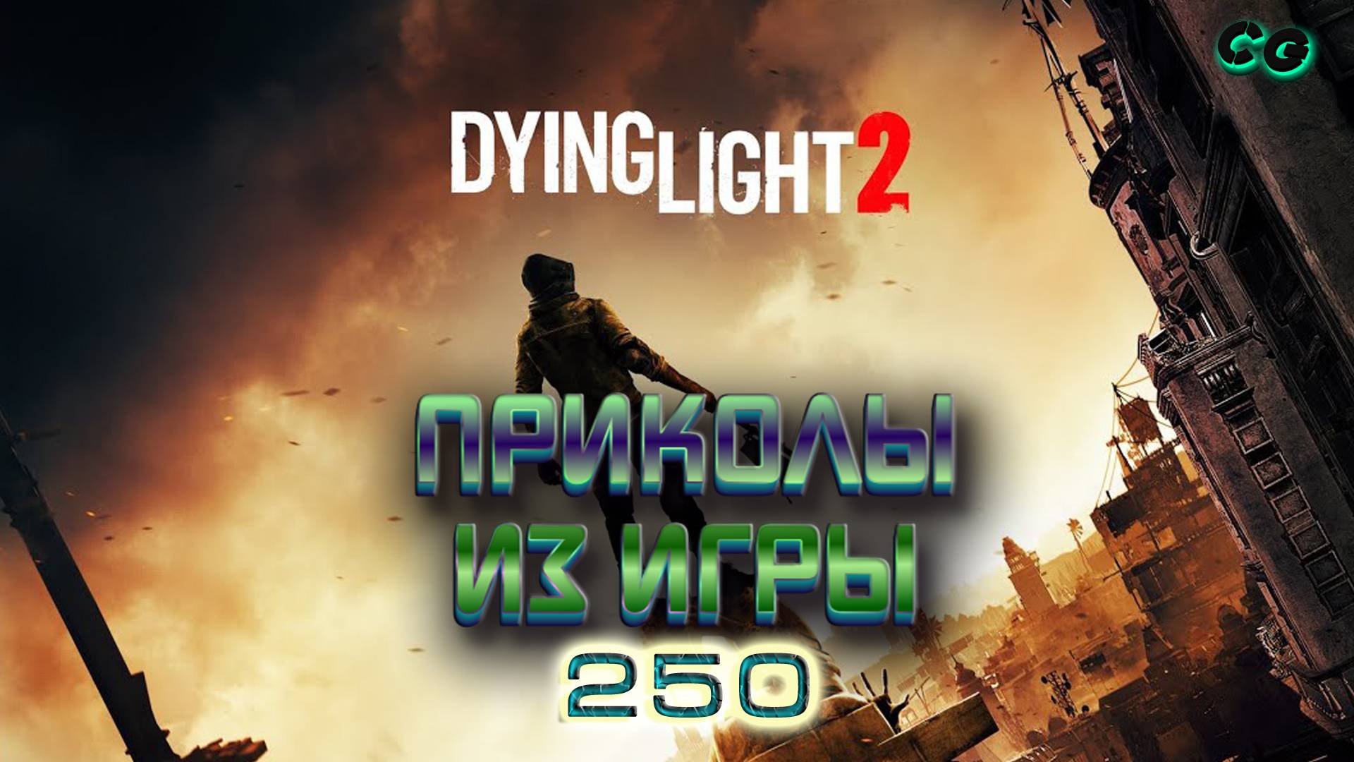 BestMoments #250. Dying Light 2. Stay Human. Баги Приколы. Часть 2