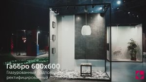 Габбро _ керамогранит 600х600 от КЕРАМИН