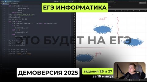 Подготовка к ЕГЭ 2026. Демоверсия ЕГЭ по информатике 2025. Задания 26 и 27 за 16 минут