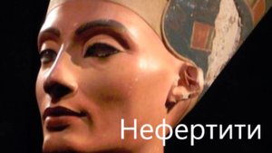 Что известно о самой красивой царице Древнего Египта
