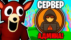 Я Прожил 99 НОЧЕЙ в ЛЕСУ на СЕРВЕРЕ АДМИНА! 99 Nights in the Forest в Роблокс