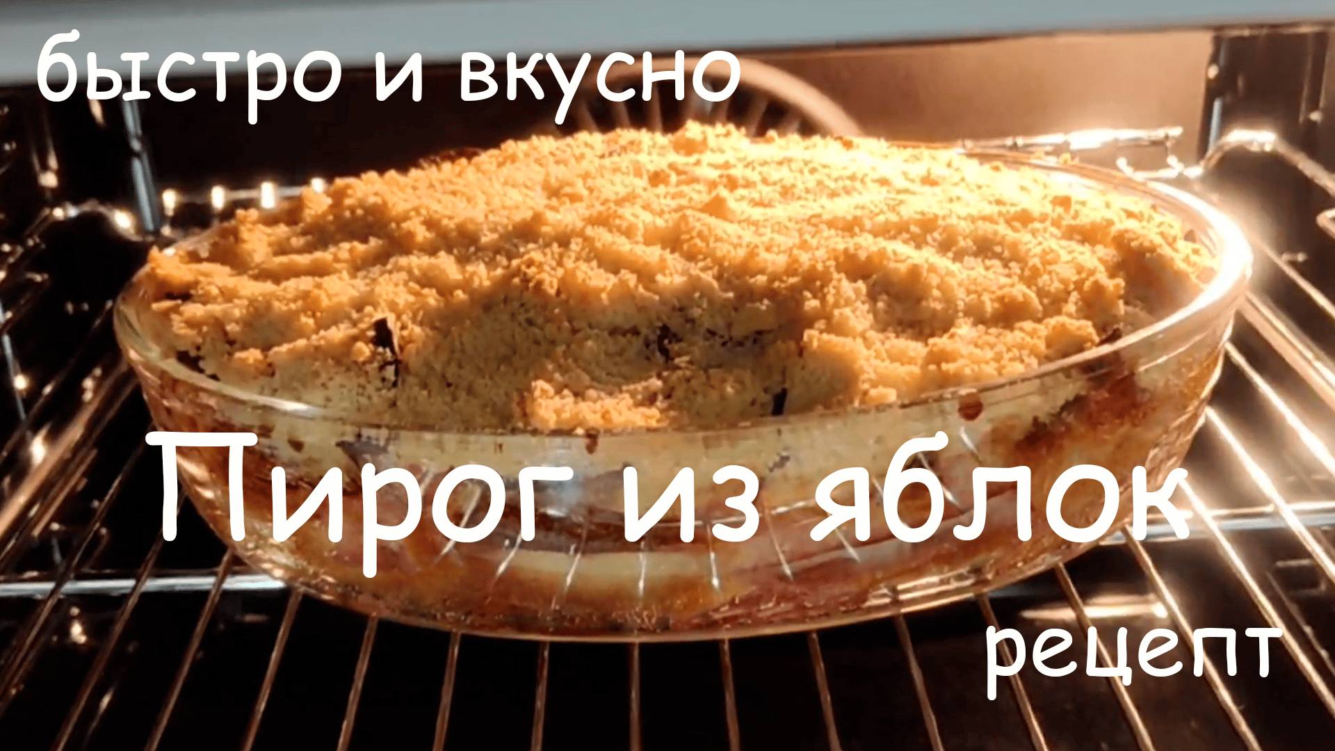 что делать с яблоками? готовим домашний пирог вместо шарлотки своими руками...(рецепт) 2025