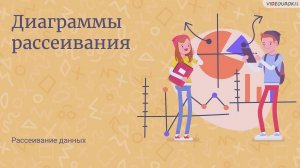 19. Диаграммы рассеивания