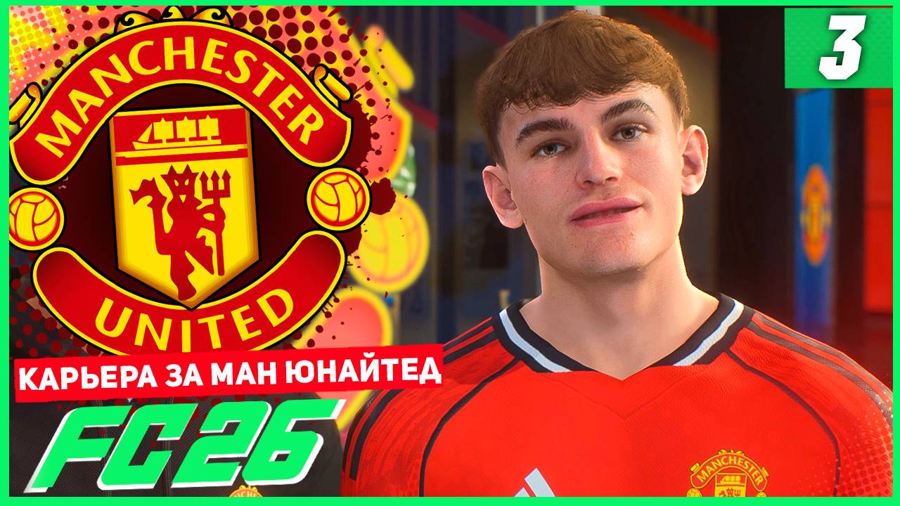 FC 26 КАРЬЕРА ЗА МАНЧЕСТЕР ЮНАЙТЕД #3 - НИКО ПАС ПЕРЕХОДИТ В МЮ!