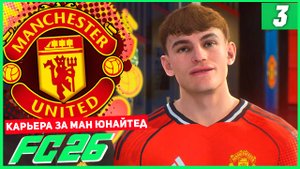 FC 26 КАРЬЕРА ЗА МАНЧЕСТЕР ЮНАЙТЕД #3 - НИКО ПАС ПЕРЕХОДИТ В МЮ!