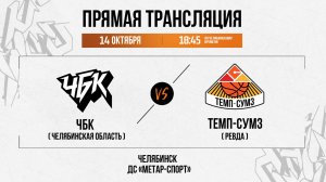 ЧБК (Челябинская область) - Темп-СУМЗ (Ревда) | 14.10.2025