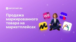 Продажа маркированного товара по FBS и FBO в 1С
