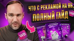 Как изменилась реклама на Wildberries? Полный гайд.