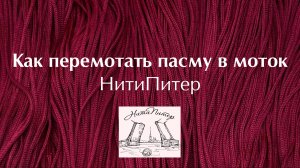 Как перемотать пасму в моток. Запутанная нить, легко и спокойно. Перемотать легко и сохранить нервы.