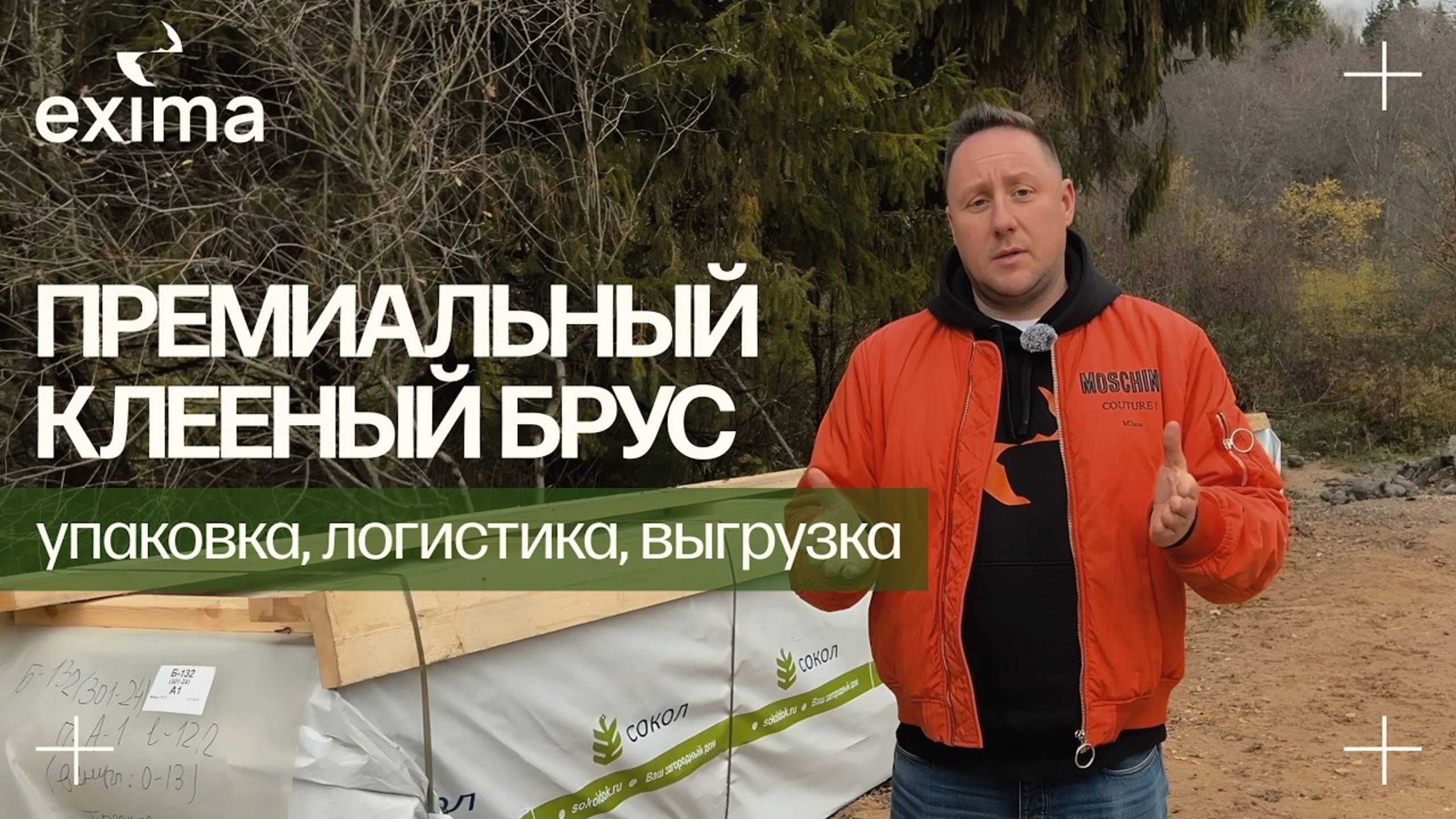 Почему наша уникальная упаковка клееного бруса гарантирует качество и премиум-сервис? смотреть онлайн