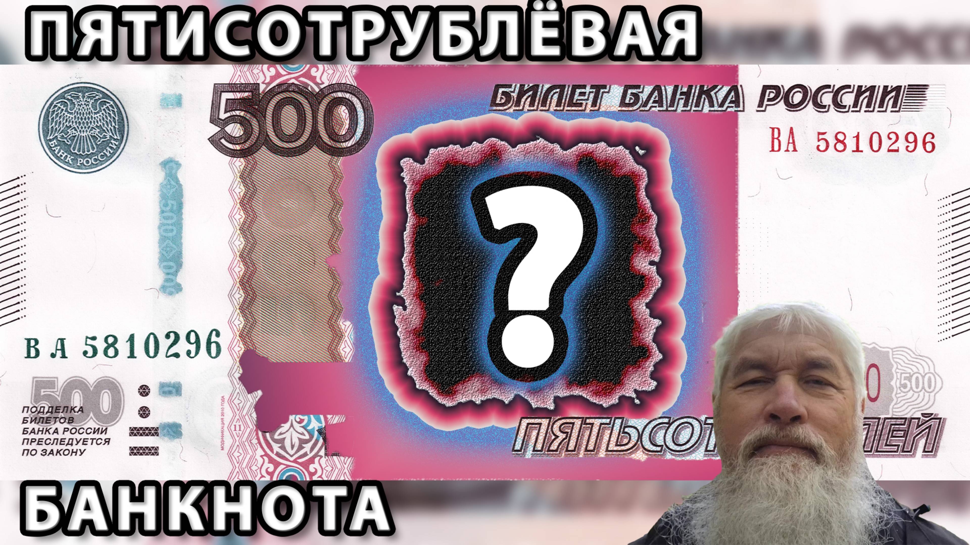 Что должно быть размещено на пятисотрублёвой банкноте?