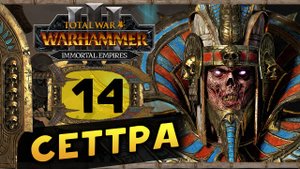 Цари Гробниц в Total War Warhammer 3 - прохождение после обновления за Сеттру Бессмертного -часть 14