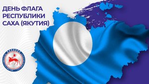 Ученики Арктической школы танцевальным флешмобом поздравляют с днем флага Республики Саха (Якутия).