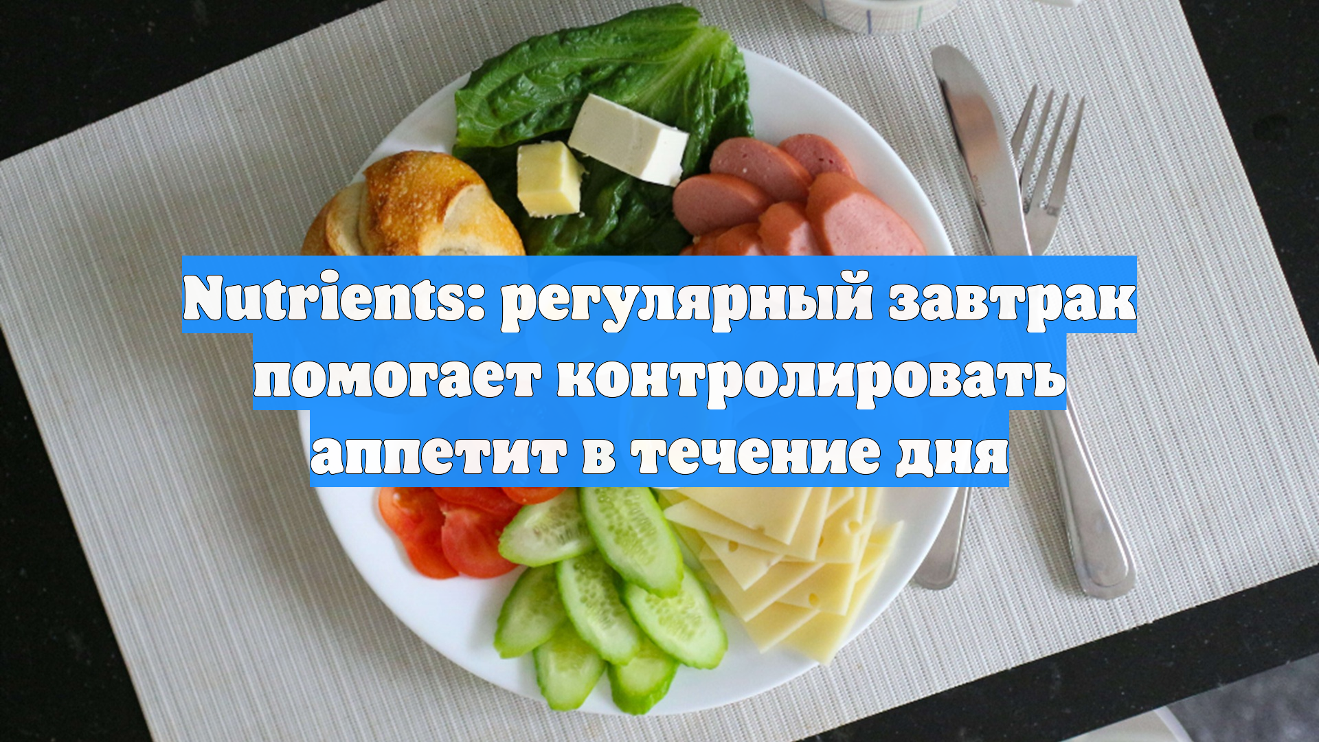 Nutrients: регулярный завтрак помогает контролировать аппетит в течение дня