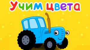 Синий Трактор | Учим Цвета|Синий Трактор Детские Песни | Синий Трактор для малышей смотреть